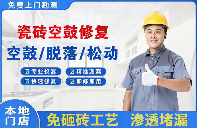 中方瓷砖空鼓修复