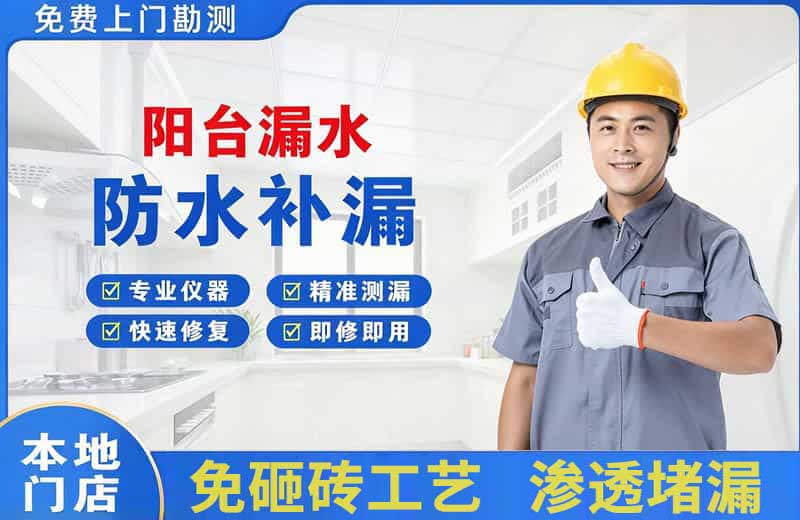 中方阳台漏水维修