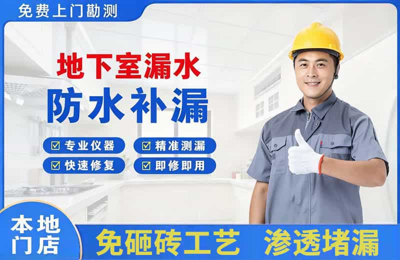 中方地下室漏水维修