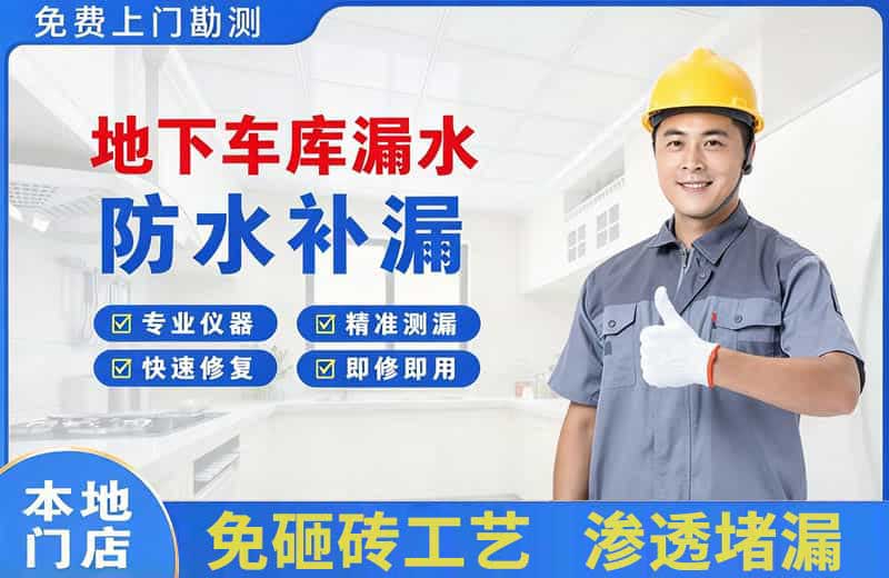 中方地下车库漏水维修