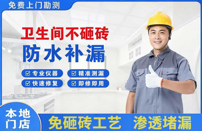 中方卫生间不砸砖修补漏水